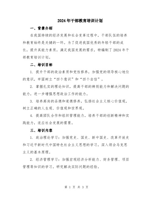 2024年干部教育培训计划