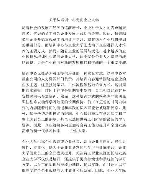 关于从培训中心走向企业大学