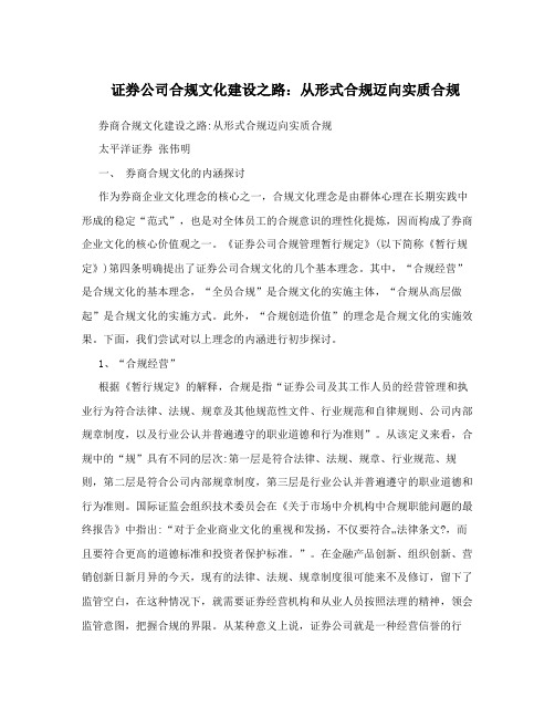 证券公司合规文化建设之路：从形式合规迈向实质合规