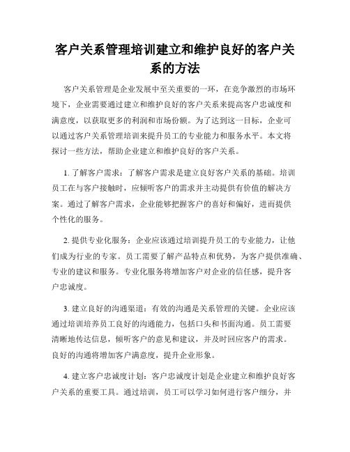 客户关系管理培训建立和维护良好的客户关系的方法