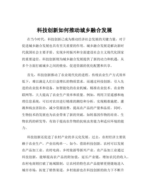 科技创新如何推动城乡融合发展