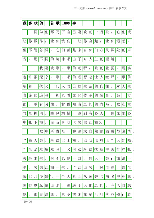 初三叙事作文：我喜欢的一首歌_800字