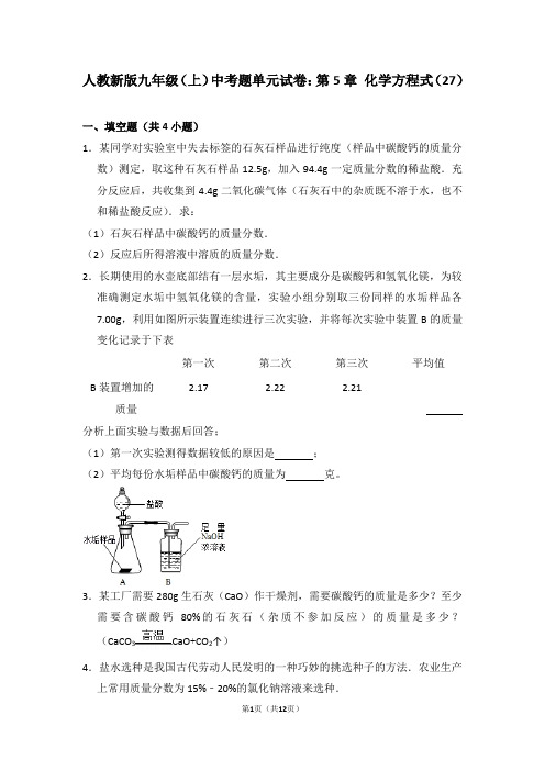 人教新版九年级(上) 中考题单元试卷：第5章 化学方程式(27)