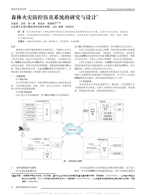 森林火灾防控仿真系统的研究与设计