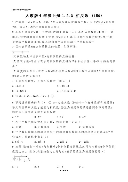 【初中数学】人教版七年级上册1.2.3 相反数 (练习题)