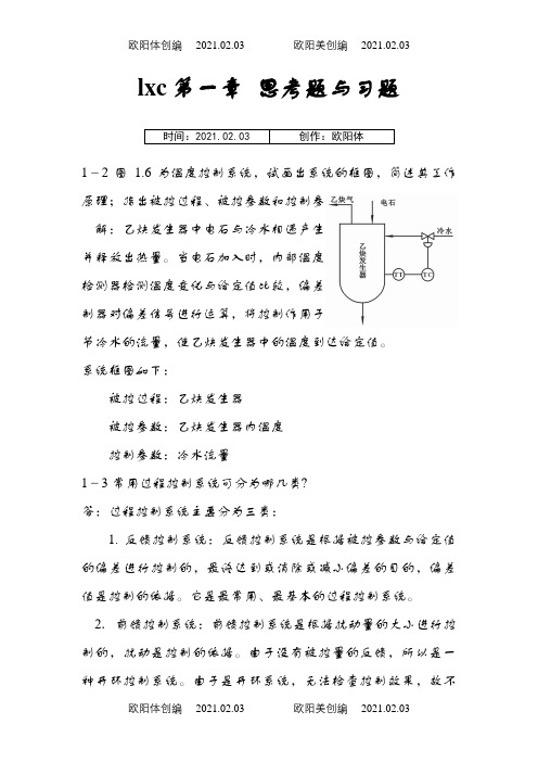 过程控制仪表及控制系统课后习题答案(林德杰) 2之欧阳体创编