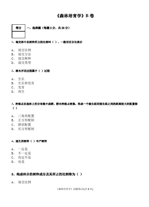 《森林培育学》试卷(B)含答案