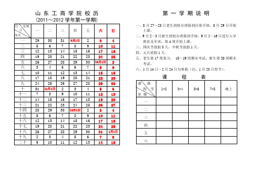 山东工商学院11-12校历