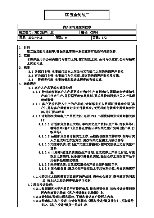 五金制品厂内外部沟通控制程序