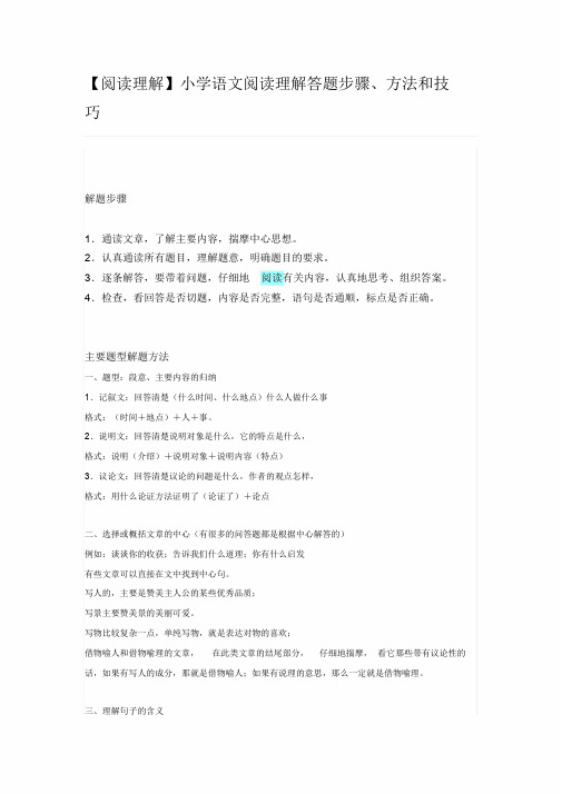 【阅读理解】小学语文阅读理解答题步骤、方法和技巧课件.doc