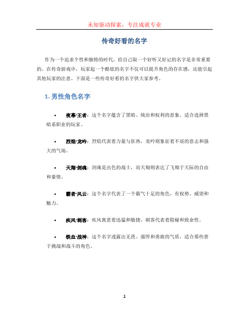 传奇好看的名字 (2)