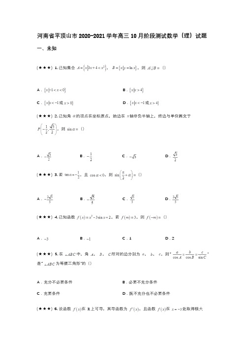 河南省平顶山市2020-2021学年高三10月阶段测试数学(理)试题(wd无答案)