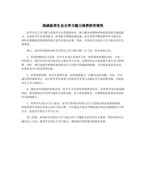 浅谈医学生自主学习能力培养的有效性