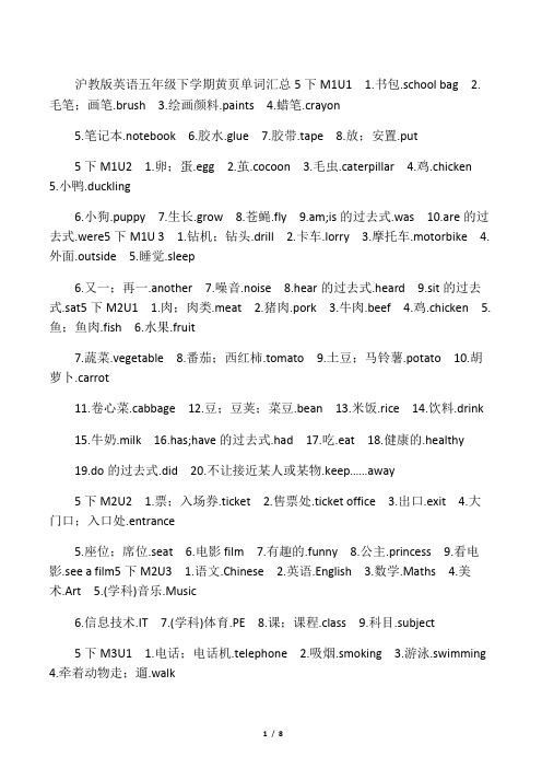 沪教版 英语 五年级下学期黄页单词