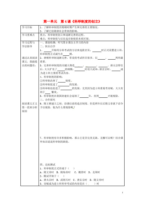 湖南省常德市第九中学七年级历史下册 第一单元  第4课《科举制度的创立》学案2(无答案) 新人教版