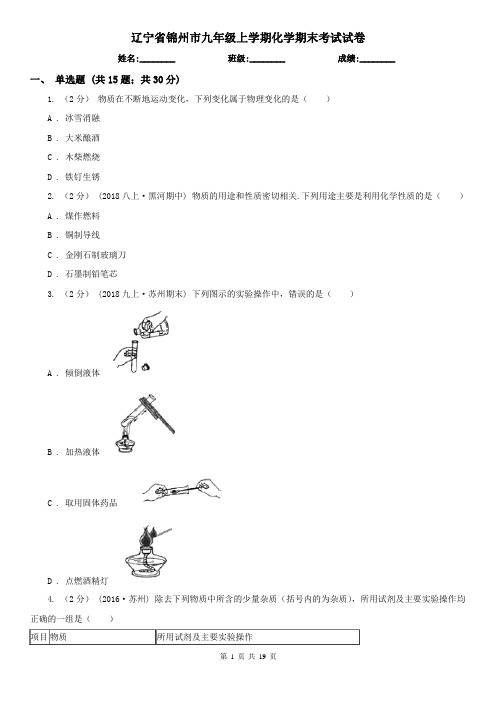 辽宁省锦州市九年级上学期化学期末考试试卷