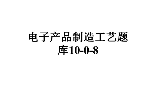 电子产品制造工艺题库10-0-8