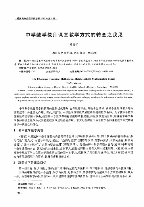 中学数学教师课堂教学方式的转变之我见