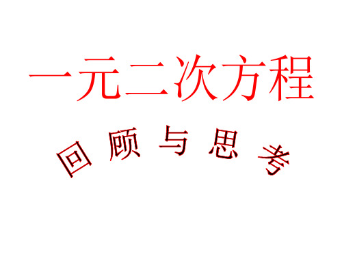 21章一元二次方程复习课件