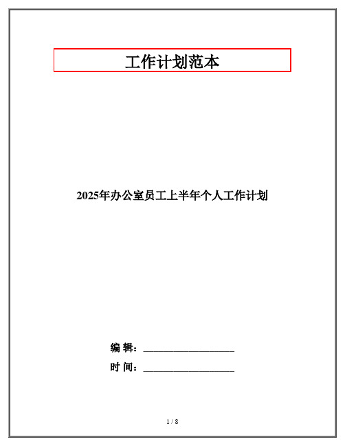 2025年办公室员工上半年个人工作计划