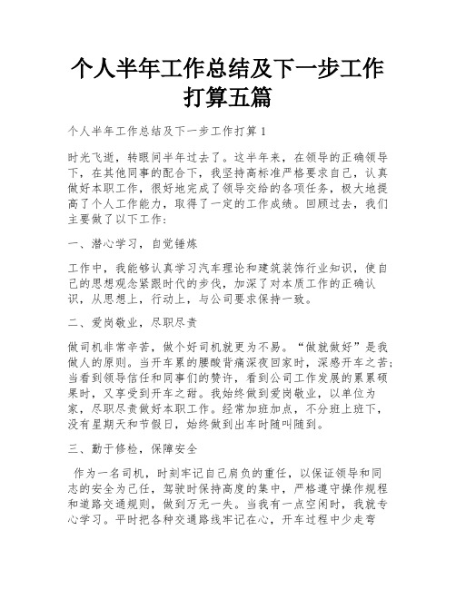 个人半年工作总结及下一步工作打算五篇