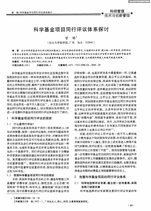 科学基金项目同行评议体系探讨