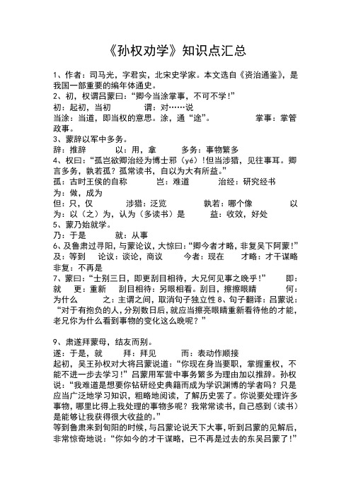 孙权劝学复习知识点归纳