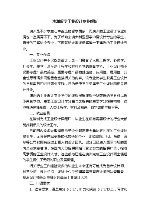 澳洲留学工业设计专业解析