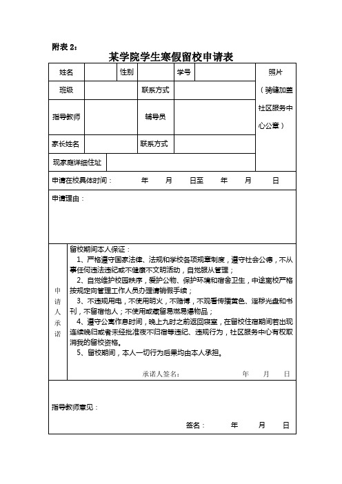 暑假学生假期留校申请表(学生)