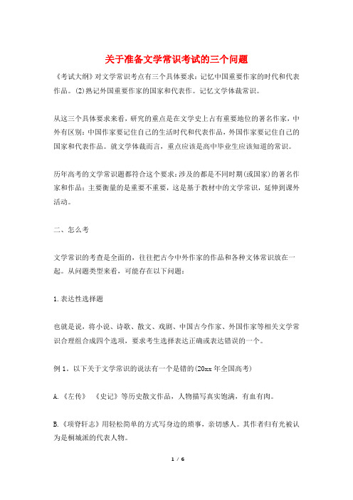 关于准备文学常识考试的三个问题