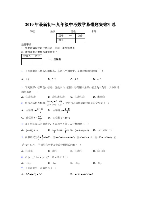 2019年最新初三九年级中考数学易错题集锦汇总210159