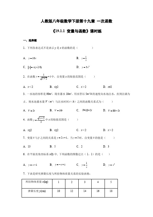 【★★】2023-2024学年人教版初中数学八年级下册数学课时练《19.1.1 变量与函数》