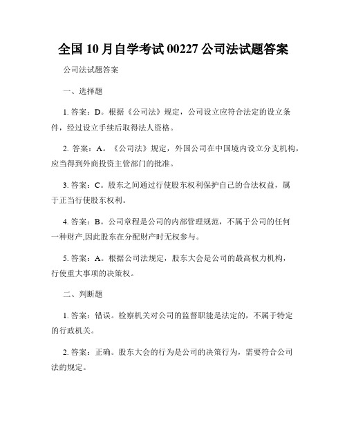 全国10月自学考试00227公司法试题答案