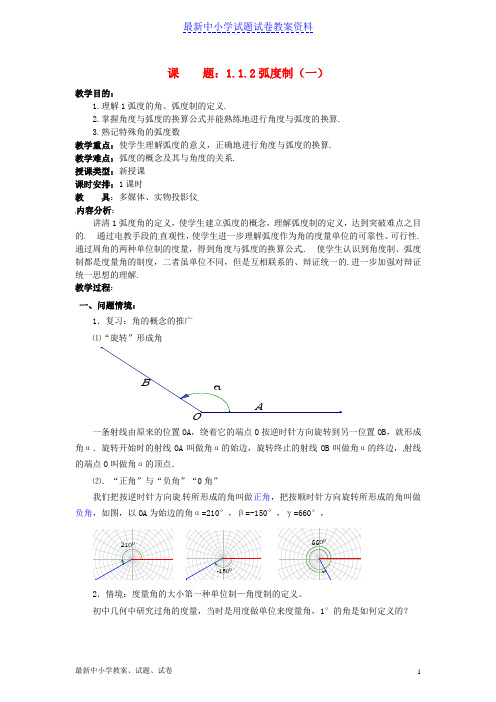 新人教版高中数学1-1弧度制教案1必修四