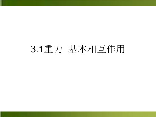 【人教版】初中物理重力优质教学PPT1