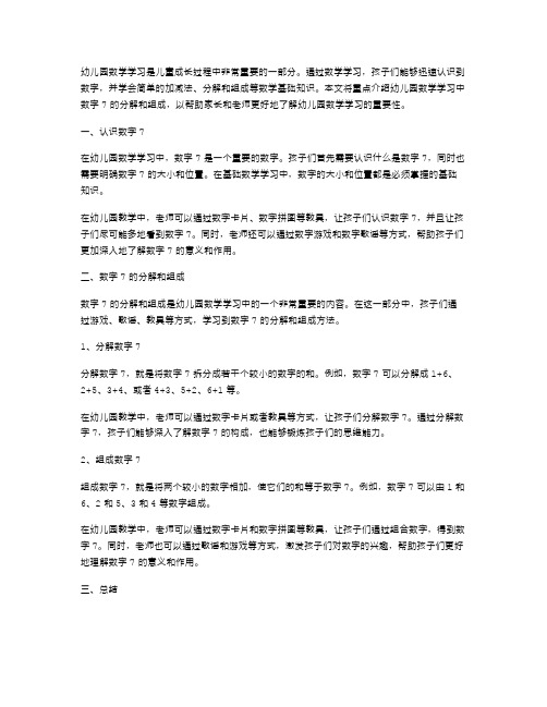 幼儿园数学学习：认识数字7的分解和组成