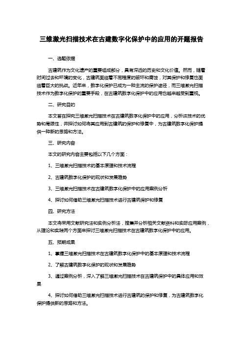 三维激光扫描技术在古建数字化保护中的应用的开题报告