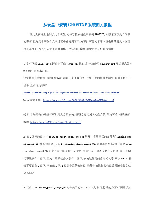 从硬盘中安装GHOSTXP系统图文教程