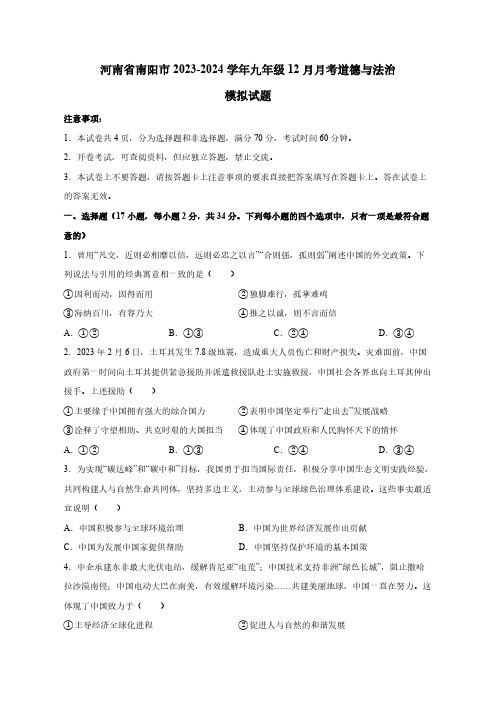 河南省南阳市2023-2024学年九年级12月月考道德与法治模拟试题(含答案)