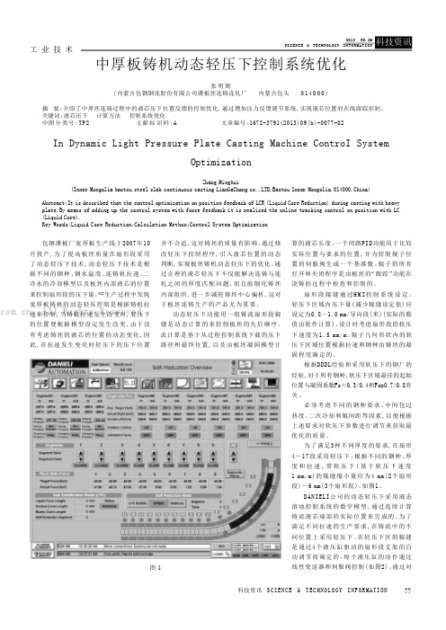 中厚板铸机动态轻压下控制系统优化