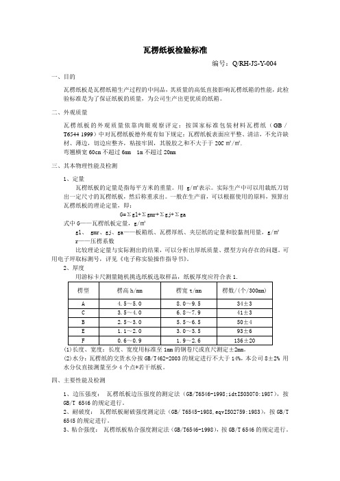 瓦楞纸板检验标准