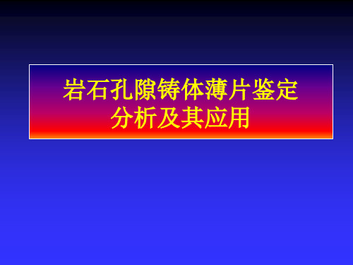 岩石孔隙铸体薄片鉴定分析及其应用