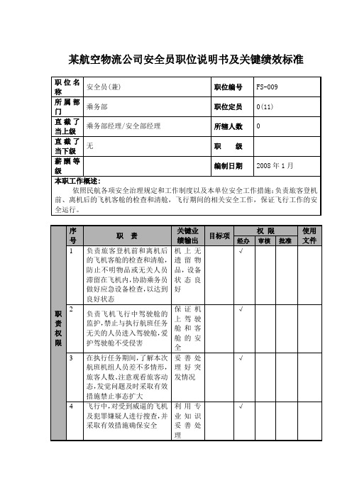 某航空物流公司安全员职位说明书及关键绩效标准