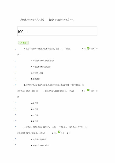 贯彻落实创新驱动发展战略打造广西九张创新名片公需科目满分考试题