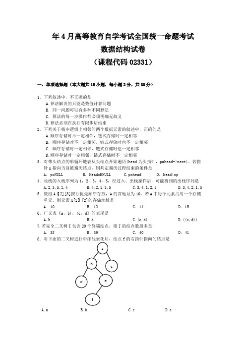 2017年4月统考真题 02331 数据结构