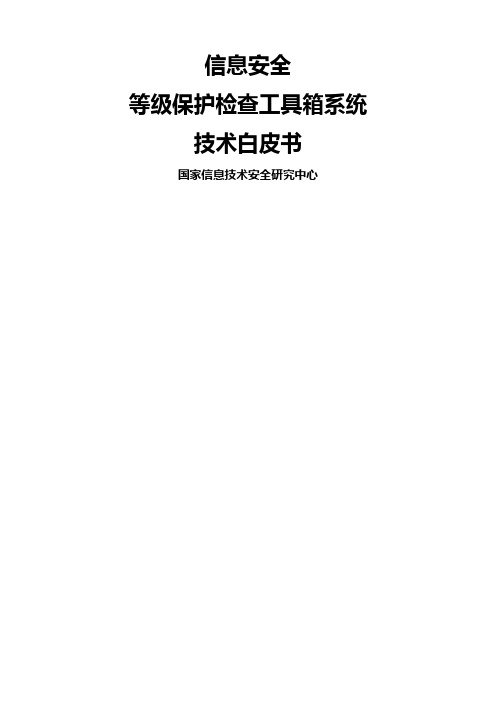 信息安全等级保护检查工具箱技术白皮书