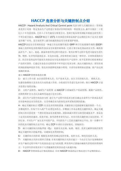 HACCP危害分析与关键控制点介绍