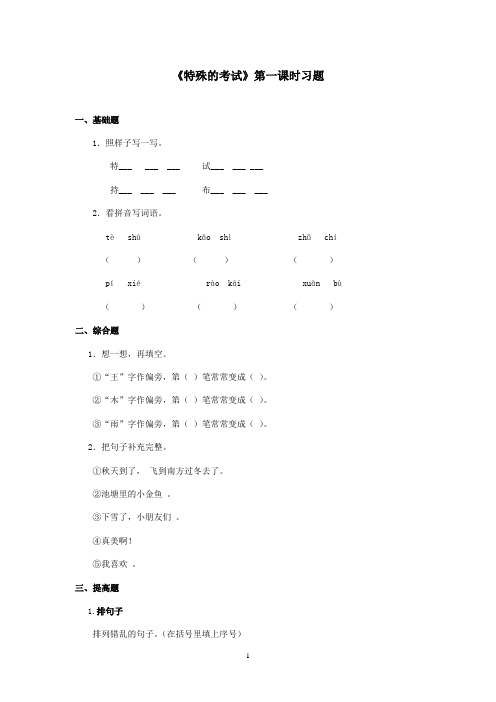 最新北师大版语文二年级上册《特殊的考试》第一课时习题(精品)