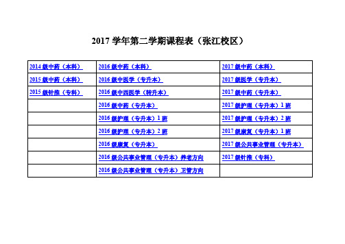 上海中医药大学课程表