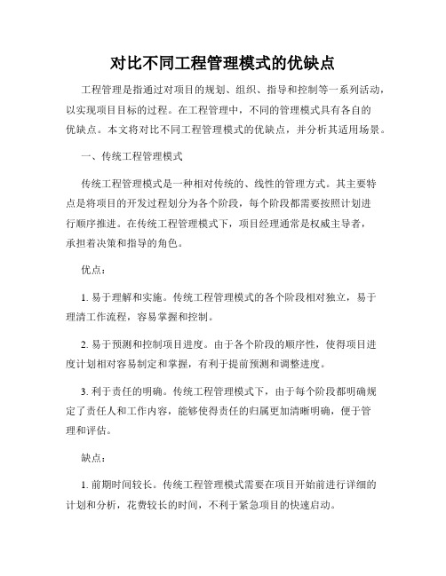 对比不同工程管理模式的优缺点